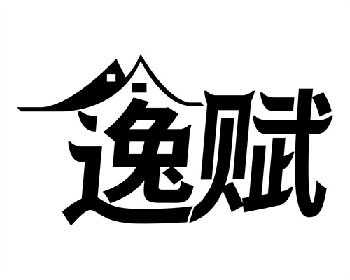 逸賦