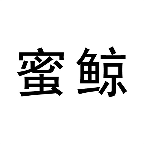 蜜鯨