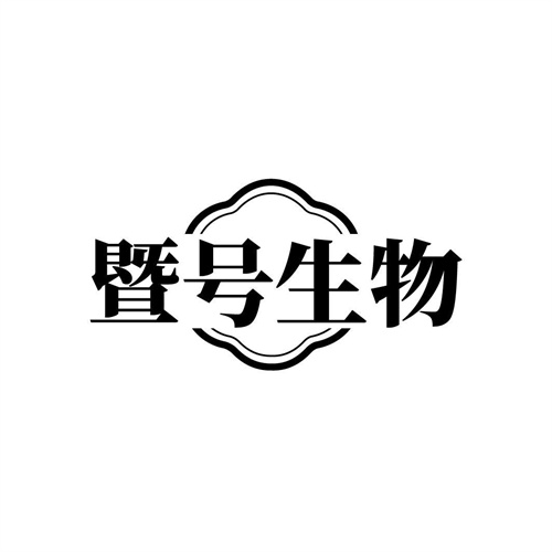 暨號生物