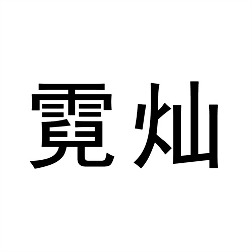 霓燦
