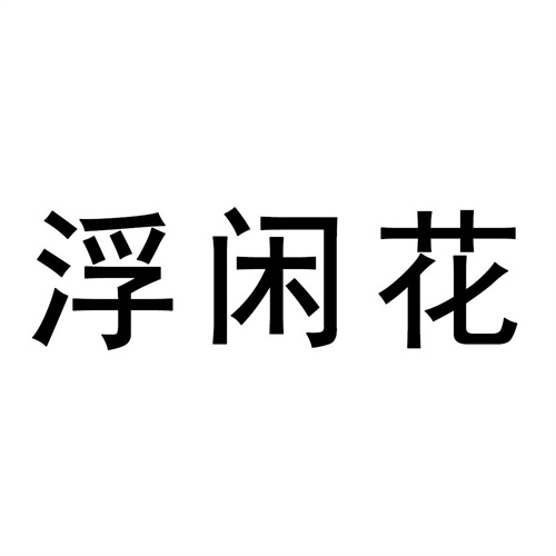浮閑花
