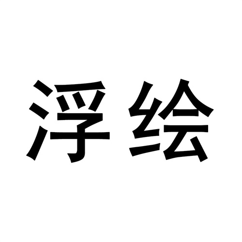 浮繪