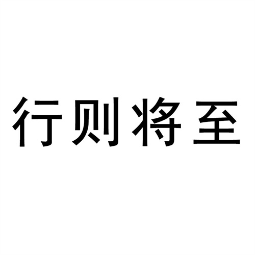 行則將至