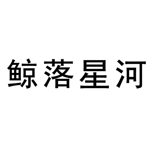 鯨落星河