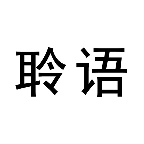 聆語
