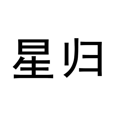 星歸
