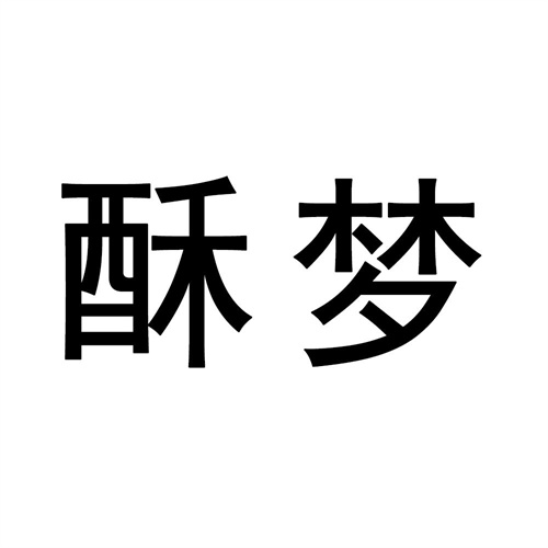 酥夢