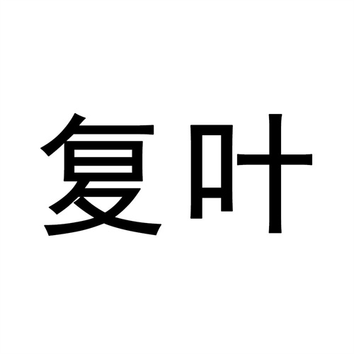 復葉