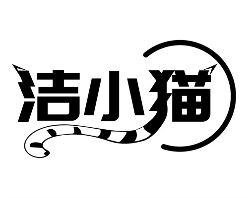 潔小貓