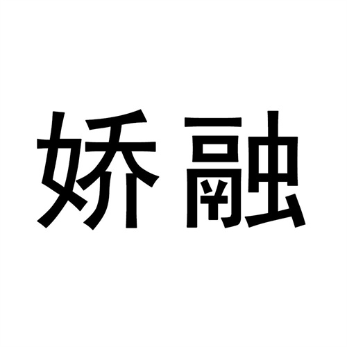 嬌融