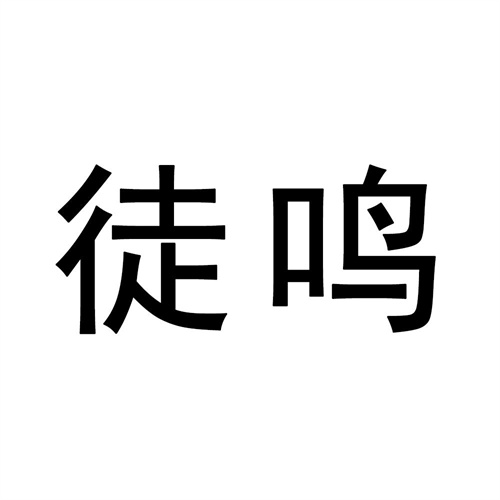 徒鳴
