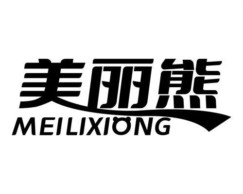 美麗熊