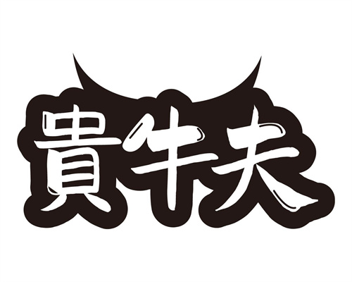 貴牛夫
