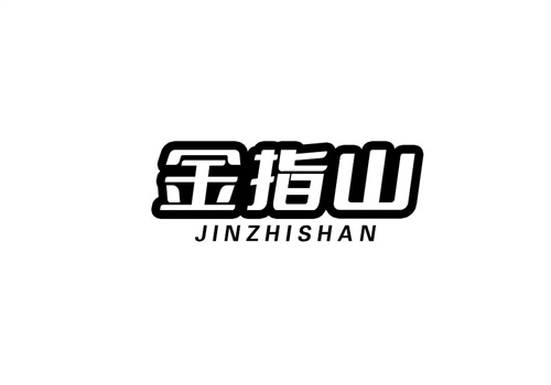 金指山