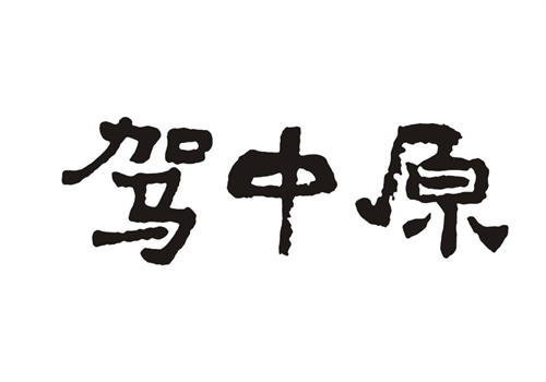 駕中原