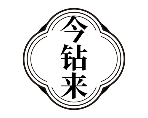 今鉆來