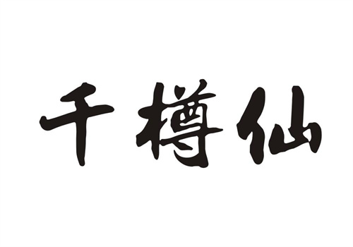 千樽仙