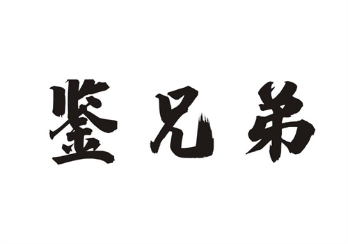 鑒兄弟