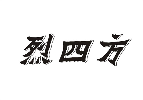 烈四方