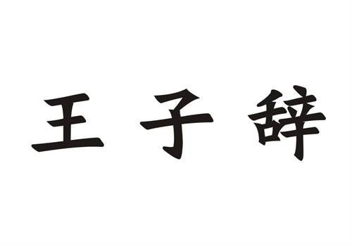 王子辭