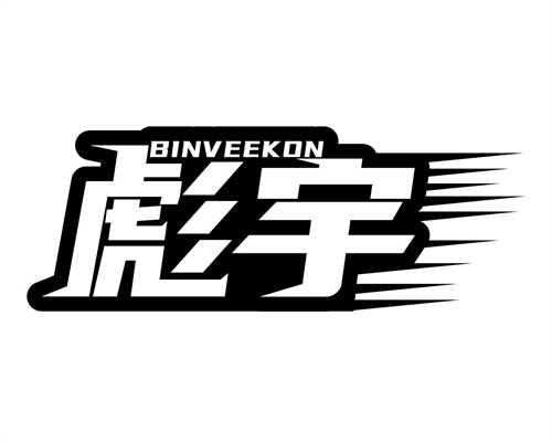 彪宇