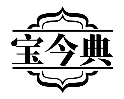 寶今典