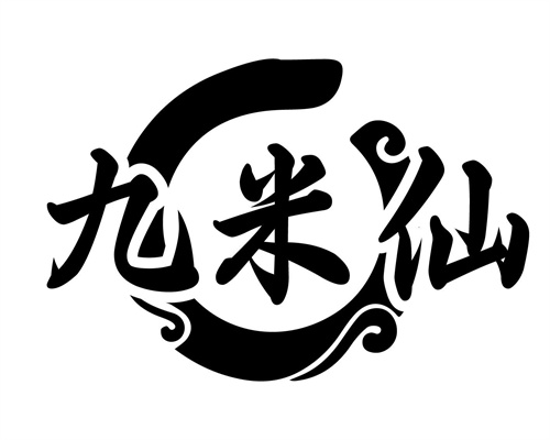 九米仙