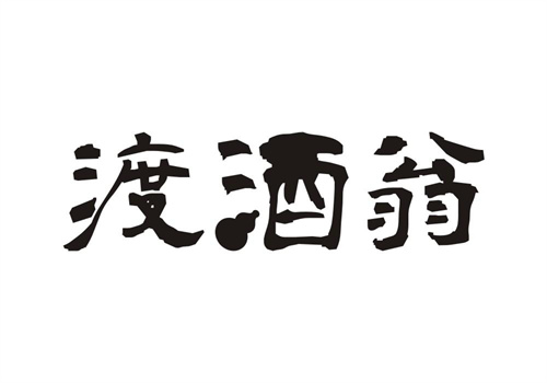 渡酒翁