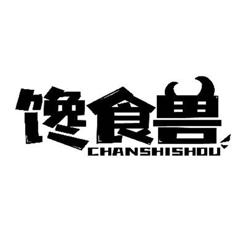 饞食獸