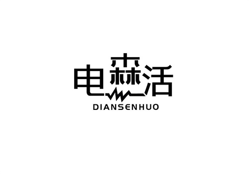 電森活