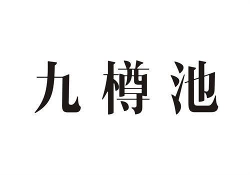 九樽池