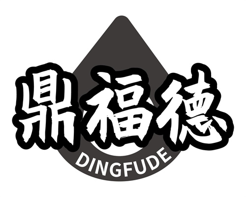 鼎福德