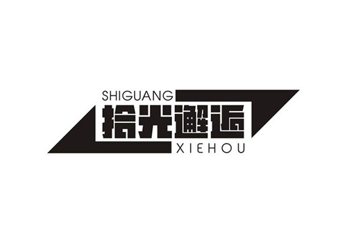 拾光邂逅