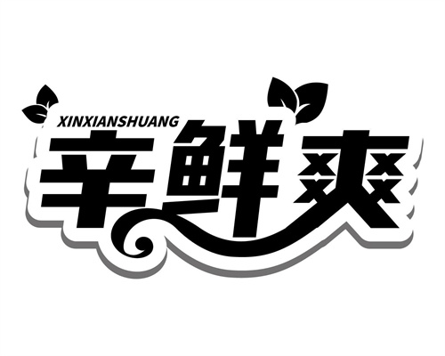 辛鮮爽