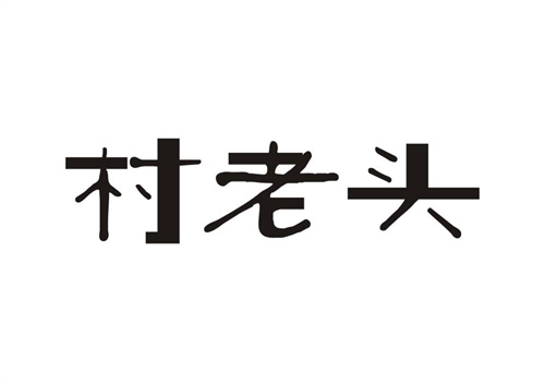 村老頭