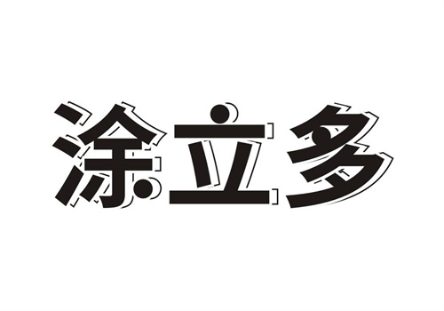 涂立多