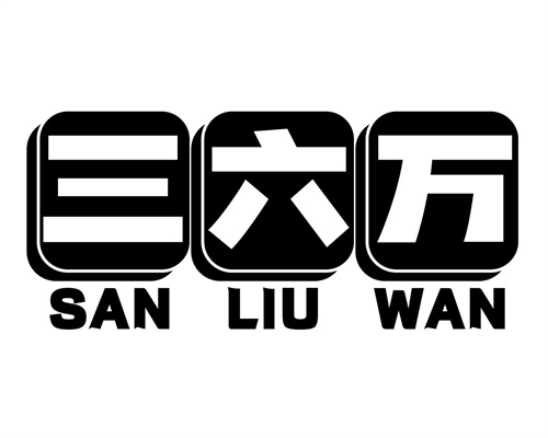 三六萬