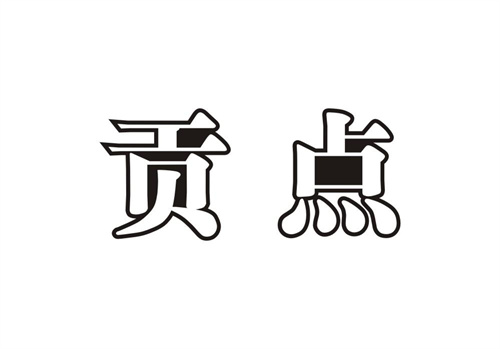 貢點