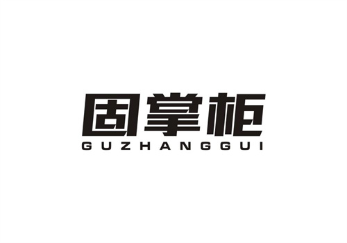 固掌柜