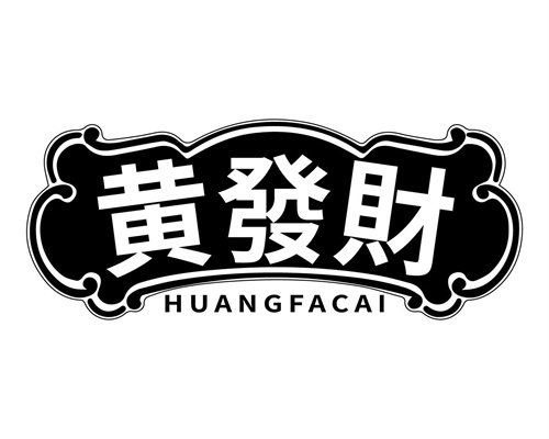 黃發(fā)財(cái)