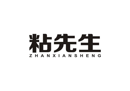 粘先生