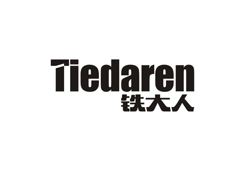 鐵大人