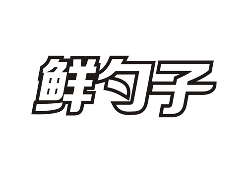 鮮勺子