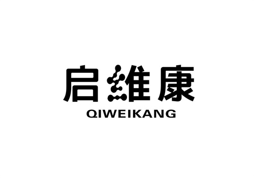 啟維康