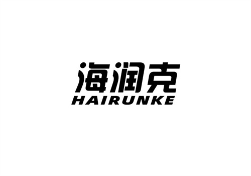 海潤克