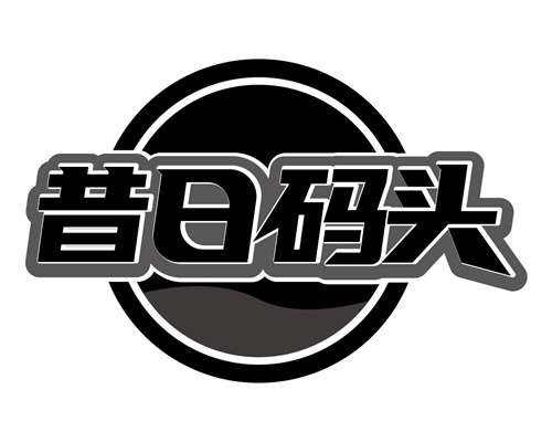 昔日碼頭