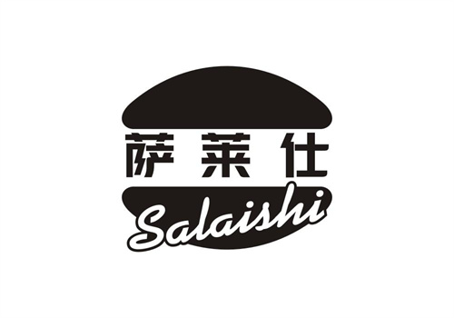 薩萊仕