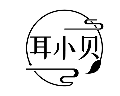耳小貝