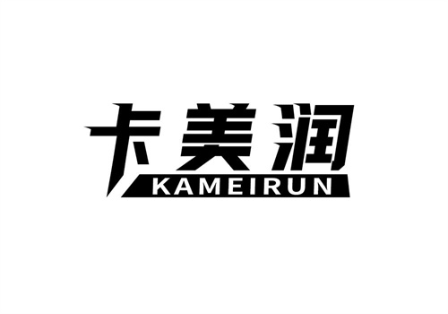 卡美潤