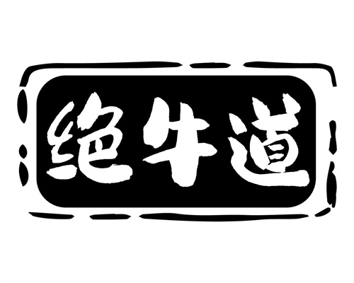 絕牛道